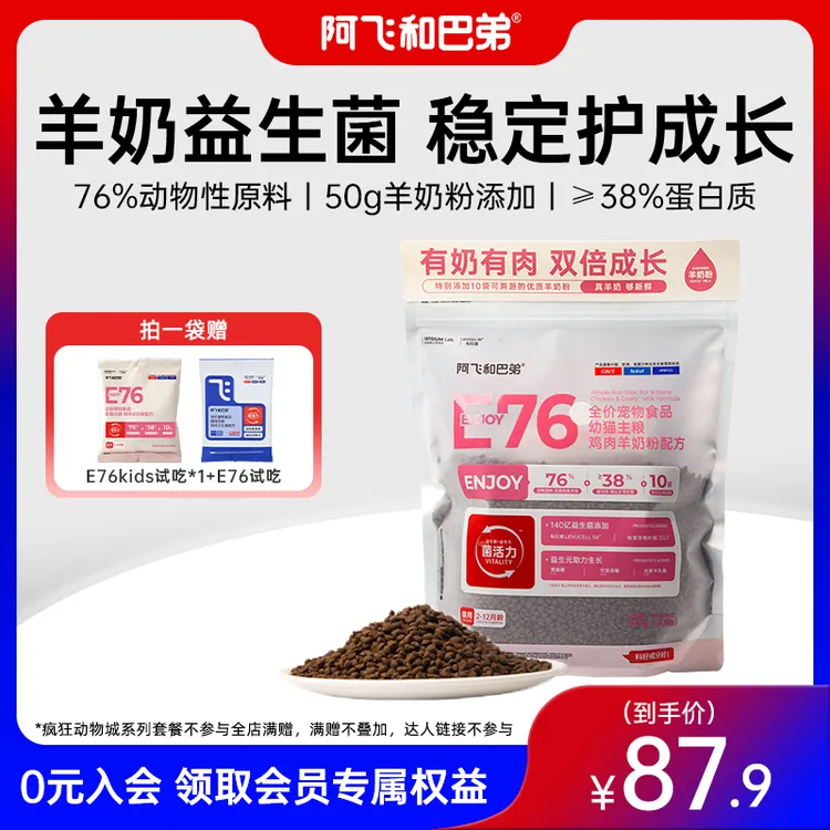 【幼猫营养全价粮】阿飞和巴弟幼猫奶糕羊奶粉配方E76kids新鲜猫粮