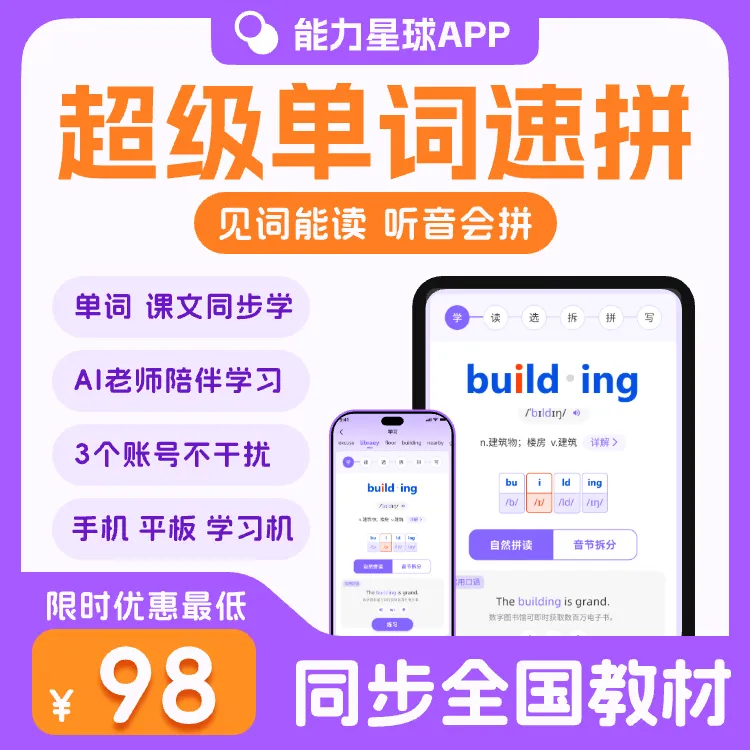 能力星球app超级单词速拼永久vip会员英语单词表年卡永久卡