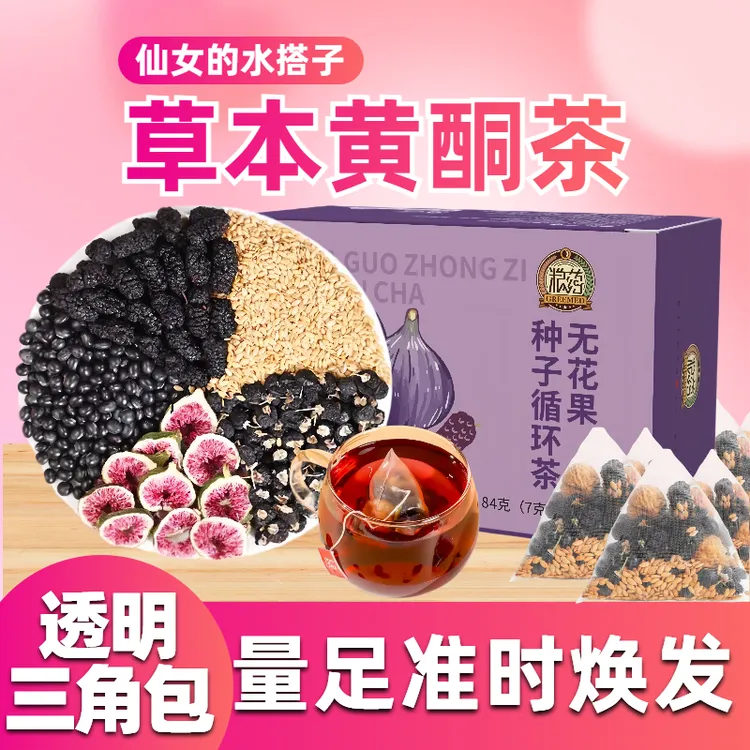 【种子循环】粮药 亚麻籽无花果桑葚茶养黑枸杞雌精选茶包