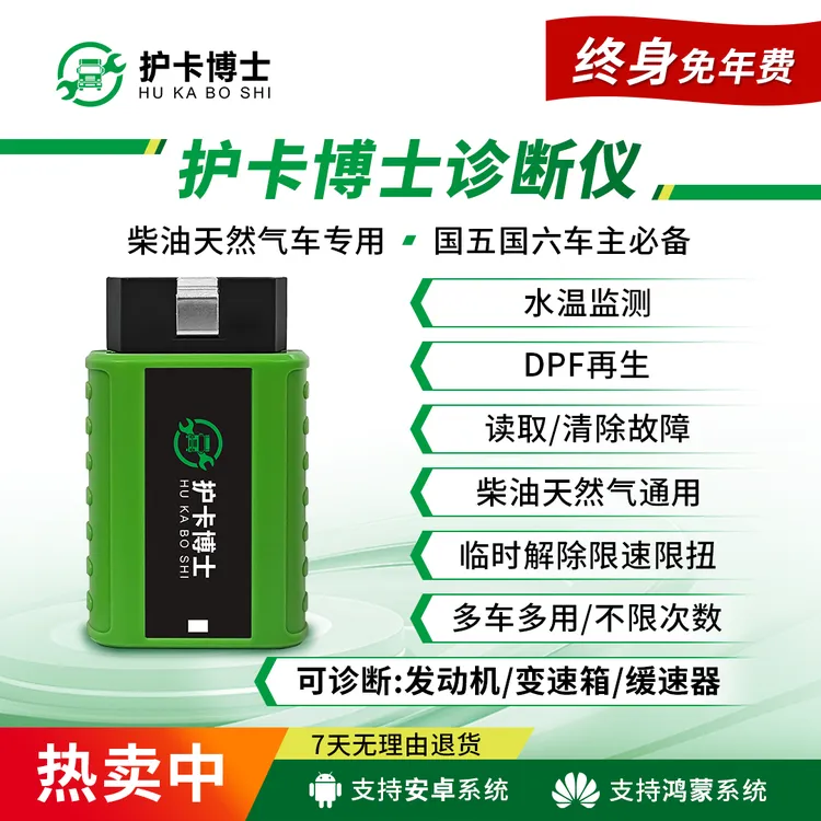 护卡博士货车车主诊断仪【无服务费质保一年】