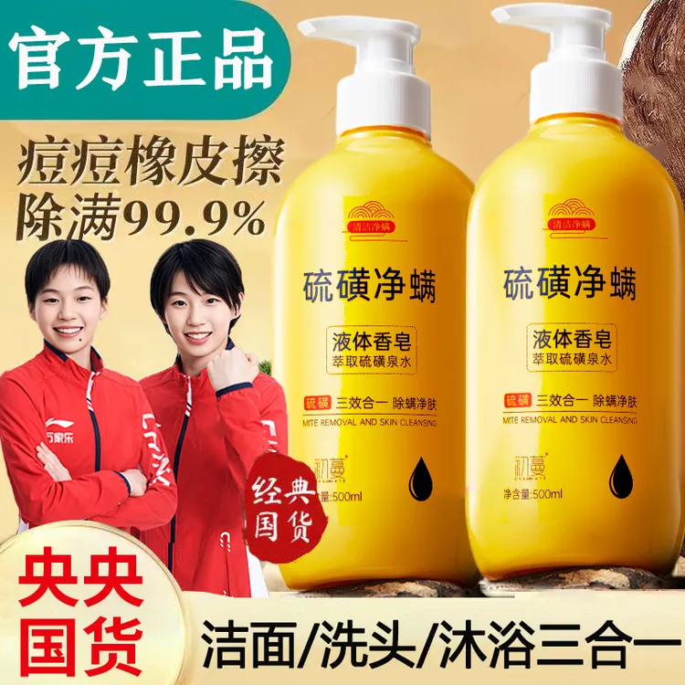 【央妈力荐✅】硫磺除螨沐浴露三合一液体香皂除螨净痘控油止痒正品