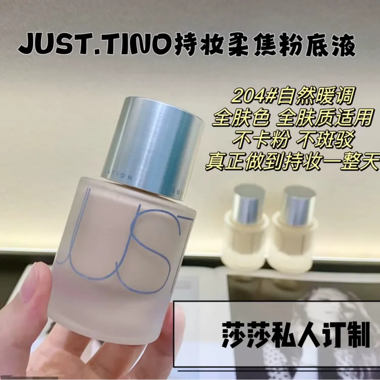 【沙沙专属】JUSTTINO持妆柔焦粉底液保湿持久不脱妆巨遮瑕干皮油皮雾面防蹭