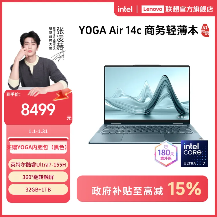 【四川国补15%】YOGA Air 14c AI元启酷睿Ultra7 155H笔记本电脑