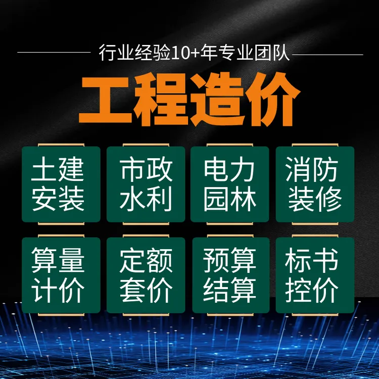 代做工程造价预算结算土建装修园林市政工程概预算广联达建模算量