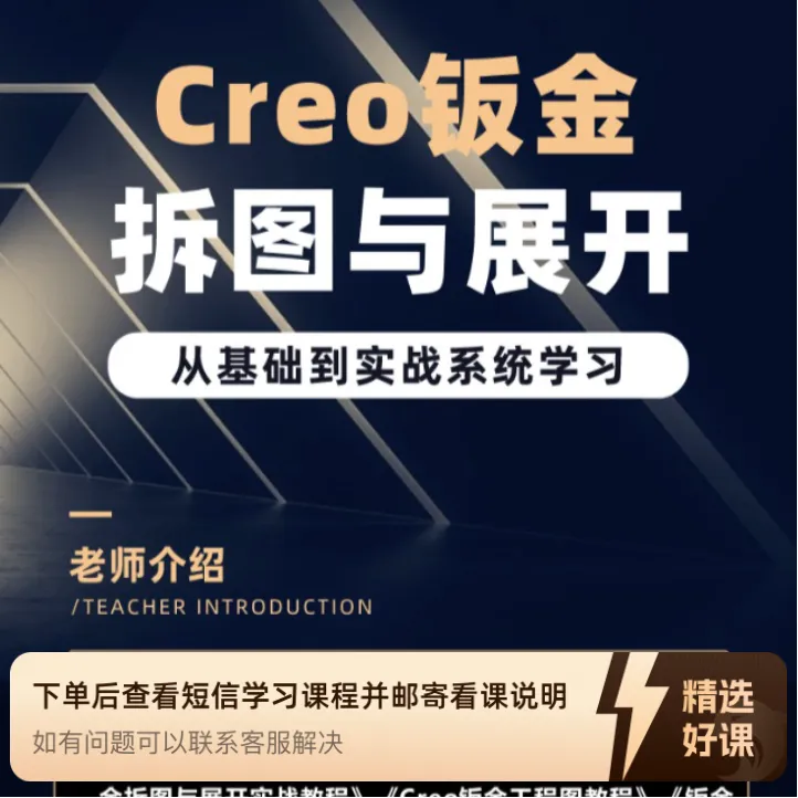 Creo钣金拆图与展开实战教程