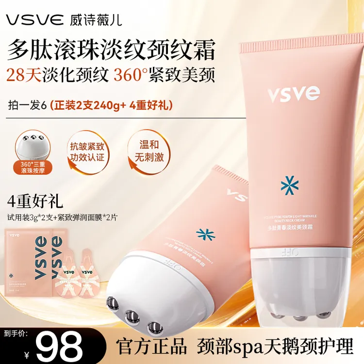 vsve多肽滚珠淡纹颈霜六胜肽颈纹霜抗皱紧致保湿颈霜威诗薇儿颈霜