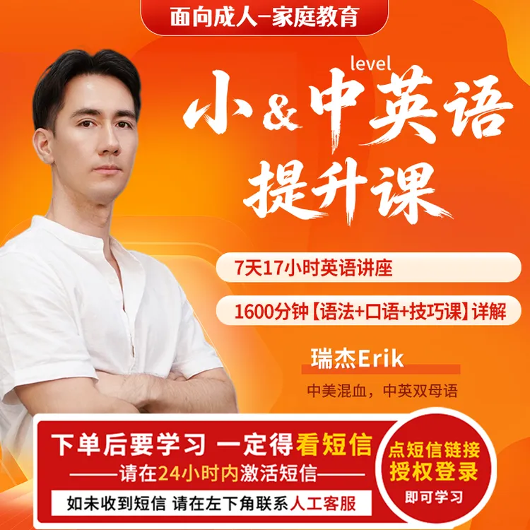 瑞杰老师 小&中(level)英语提升课【直播专享】(下单成功看短信)商品图