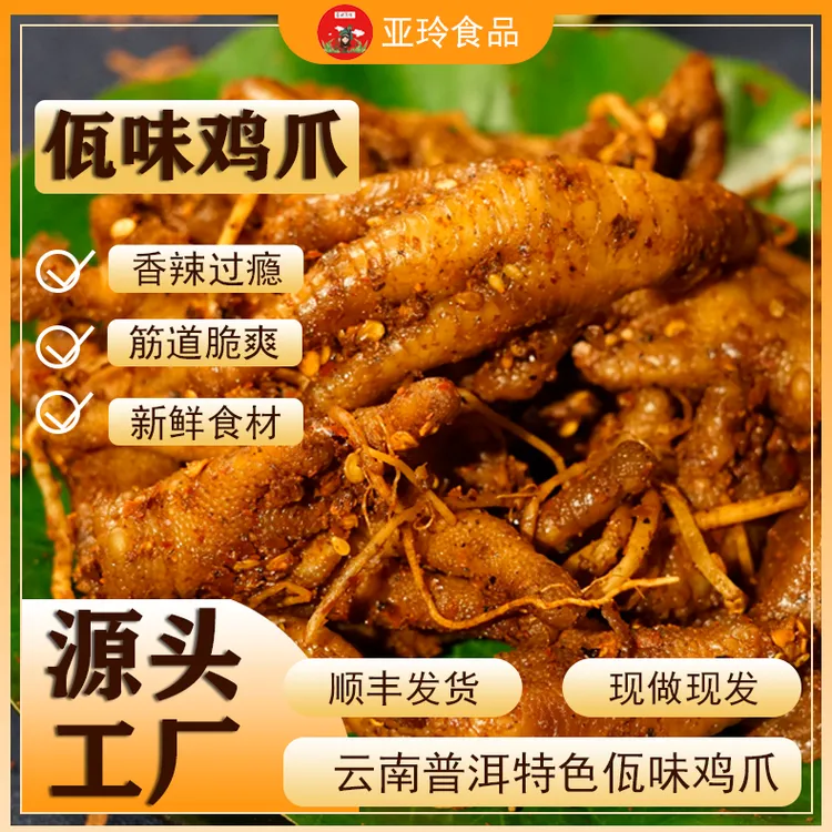 【亚玲佤味】云南普洱西盟香辣佤味鸡脚 佤味鸡爪500g