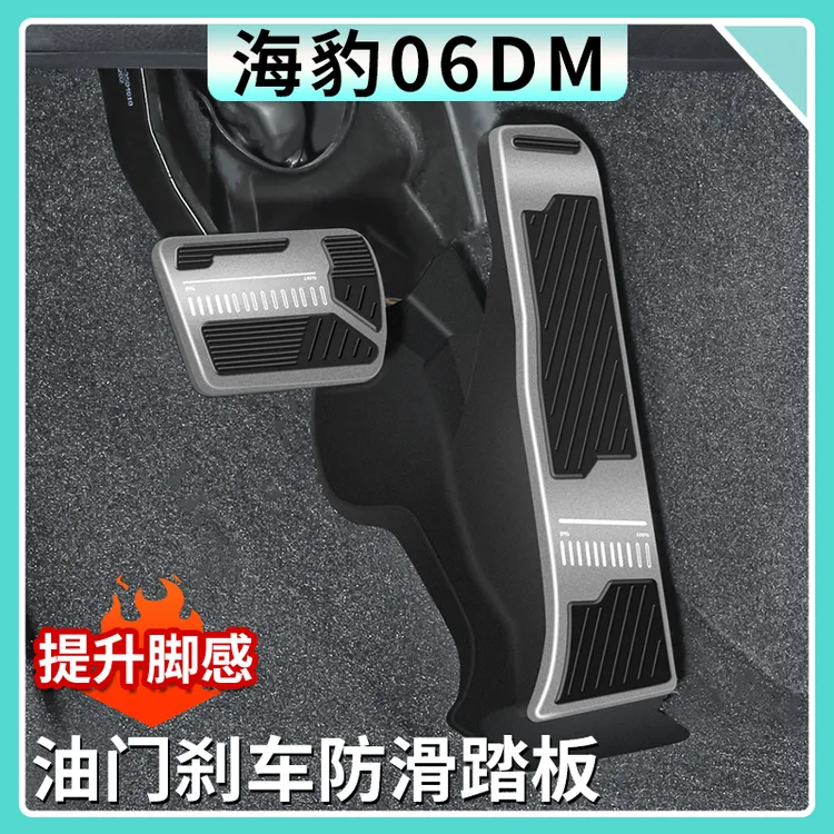 24款比亚迪海豹06dmi油门踏板内饰改装铝合金休息防滑踏板装饰品