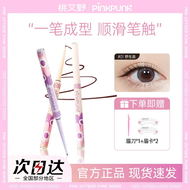【拍1发4】桃又野眼线胶笔花花派对纤细丝滑防水防汗持久显色眼线笔