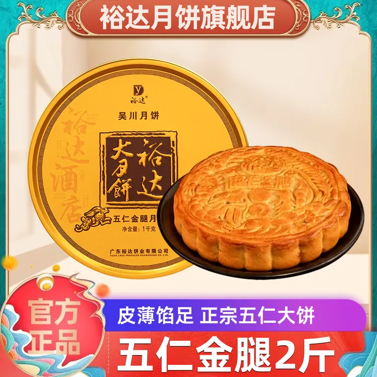 裕达月饼五仁金腿大月饼1000g(2斤装) 礼盒湛江吴川手工传统广式