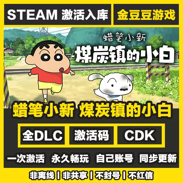 蜡笔小新煤炭镇的小白 正版cdk steam正版 激活码 全DLC 激活入库