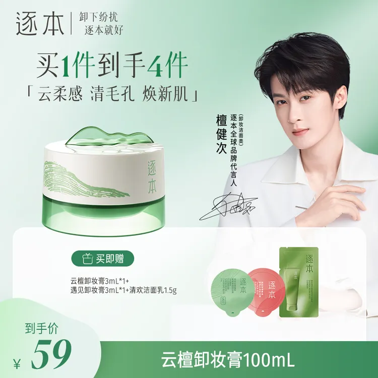 【明星同款】逐本云檀植萃柔感焕颜卸妆膏深层清洁温和粉彩风-c商品图