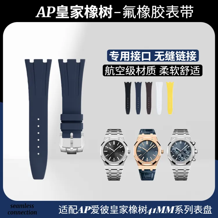 适配爱彼氟橡胶手表带AP皇家橡树15500/15510/26331 26mm凹槽胶头