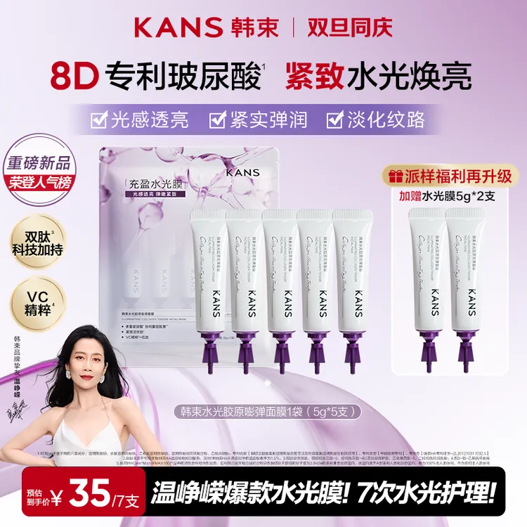 【年终宠粉价】韩束涂抹式胶原水光面膜淡纹抗皱紧致保湿7次量