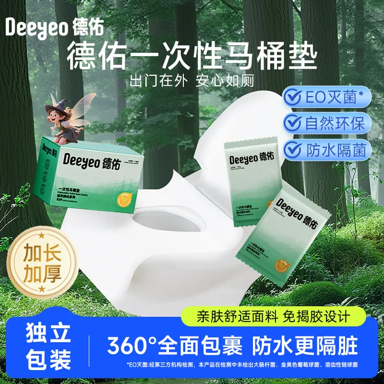 德佑一次性马桶垫纸旅行独立便携装免揭胶干净卫生出差旅行常备A