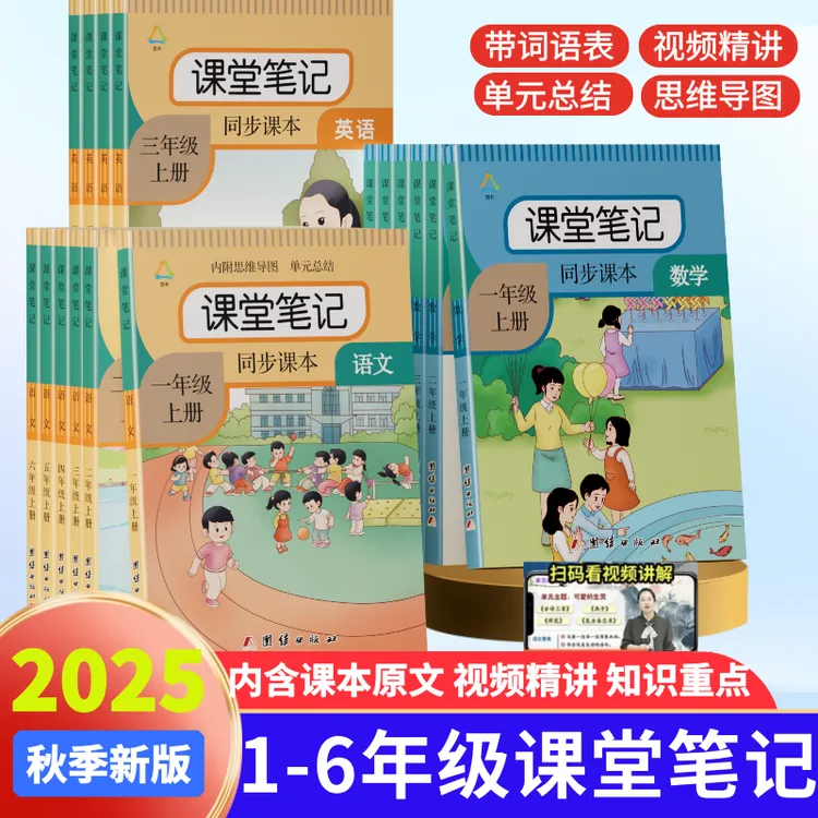 课堂笔记一二三四五六年级上下册语文书人教部编同步数学课本练习