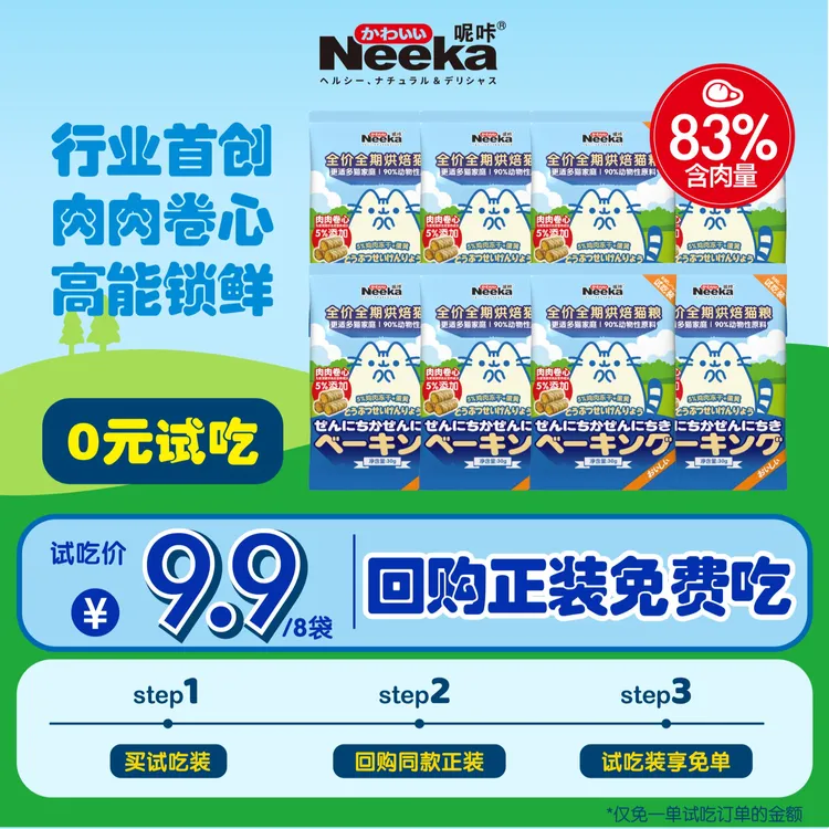 Neeka呢咔酥皮卷心烘焙粮冻干夹心猫粮试吃装