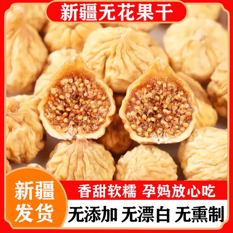 新疆特产无花果干孕妇级原味无添加新鲜即食泡水煲汤（西藏不发货）