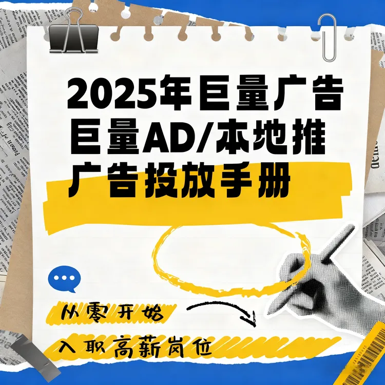抖音AD/本地推运营/广告投放/小白学习入门广告投放信息流优化师