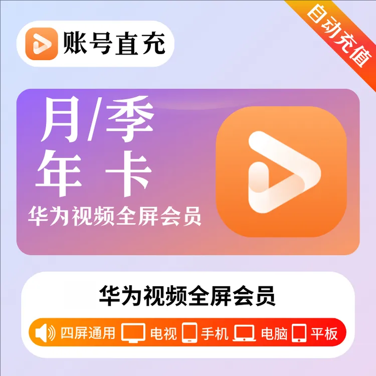 【自动充值】华为视频全屏会员周/月/季/年卡支持智慧屏电视端