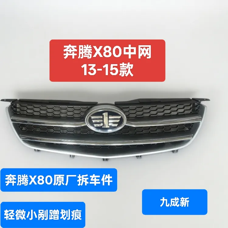 奔腾X80中网13-15款原厂拆车轻微划痕磕碰无断卡