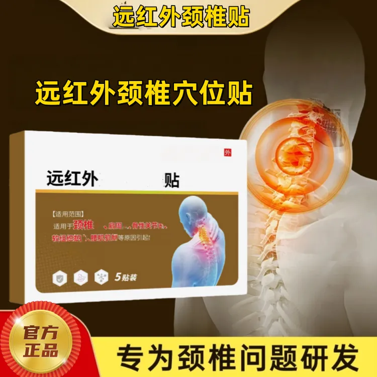 【官方正品】远红外颈椎穴位贴中老年护颈益草本扁鹊远红外颈椎膏贴