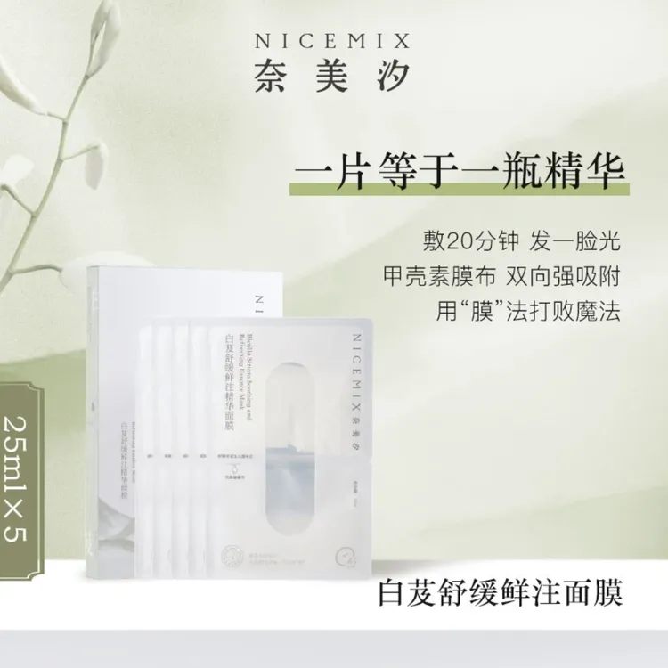 【奈美汐NICEMIX】白芨舒缓鲜注精华面膜补水保湿滋润清洁原液深层