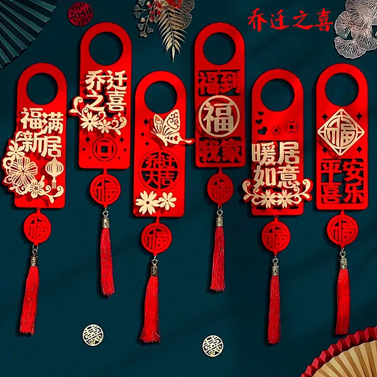 乔迁之喜门把手吉祥挂件装饰新居布置用品入宅乔迁之喜搬新家仪式