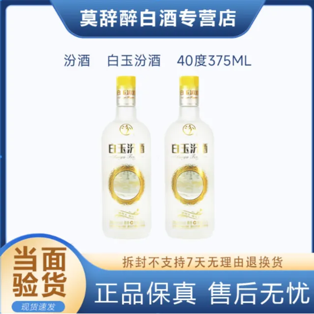 汾酒19-20年40度白玉汾酒375ml瓶装山西特产露酒  1瓶装40度375ml