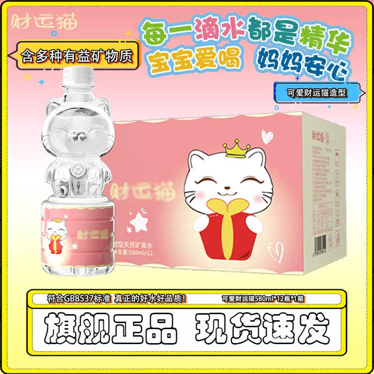 可爱财运猫天然含锶矿泉水580ml*12瓶整箱运动健康饮用水网红饮品