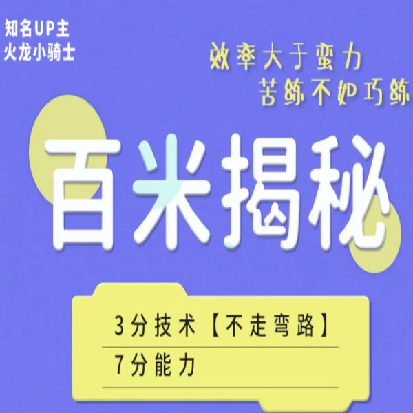 百米揭秘》学员全真实【教学·原理·练习·纠错】线上视频课XQ