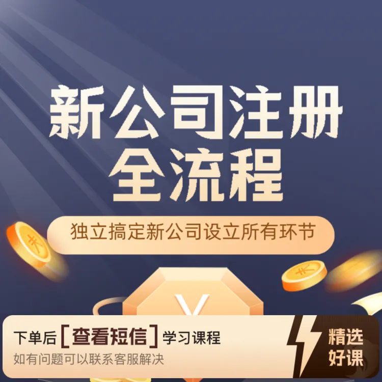 新手 小白 独立搞定新公司设立所有环节（留意短信解锁课程）