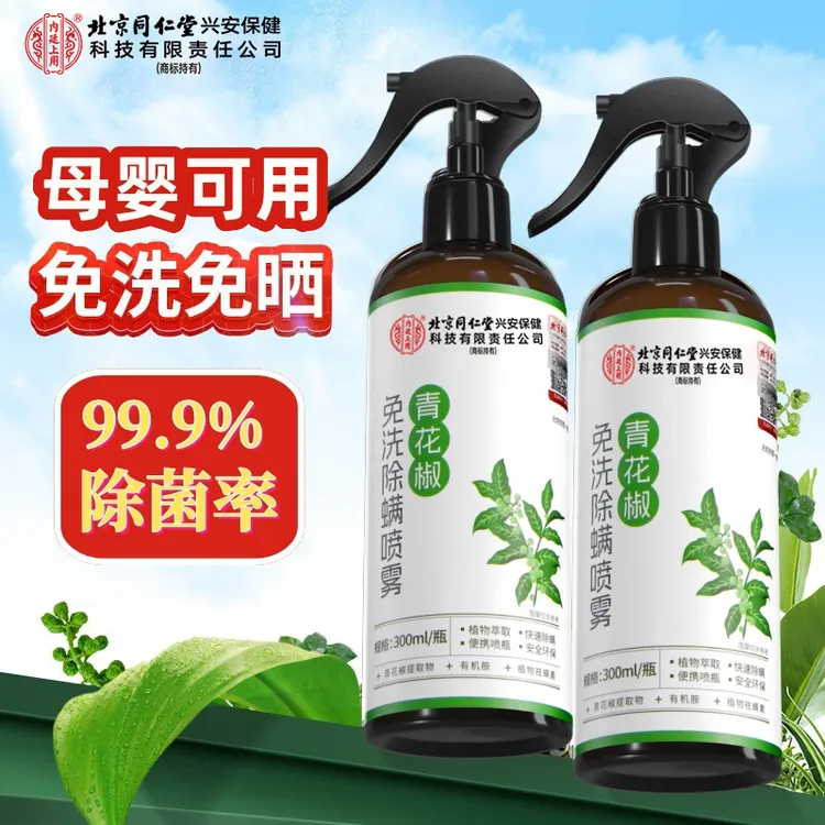 北京同仁堂内廷上用青花椒免洗除螨喷雾除螨喷雾剂家用母婴可用