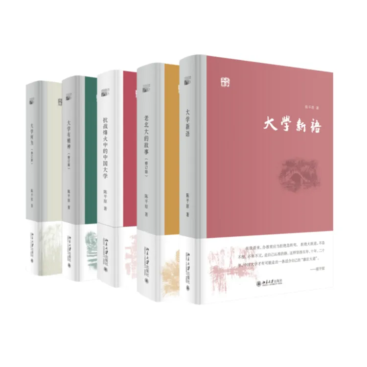 陈平原教授大学五书