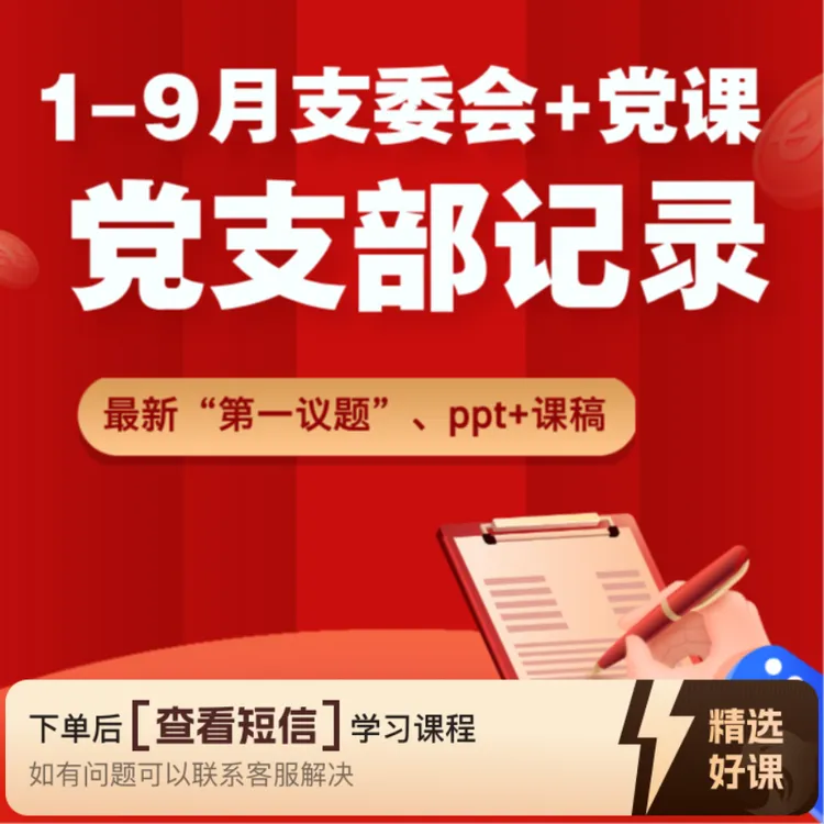 2025年1-9月党支部记录规范支委会+党课（留意短信解锁课程）