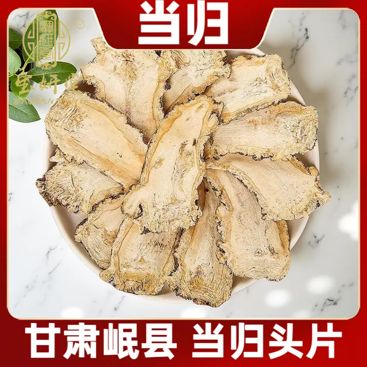 甘肃岷县当归头片 净重100克/200克品质精选正品手选新货无硫 