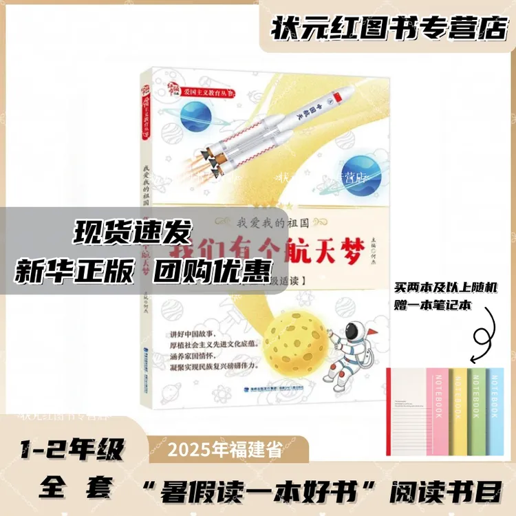 我爱我的祖国·我们有个航天梦12年级2025福建暑假好书推荐阅读书