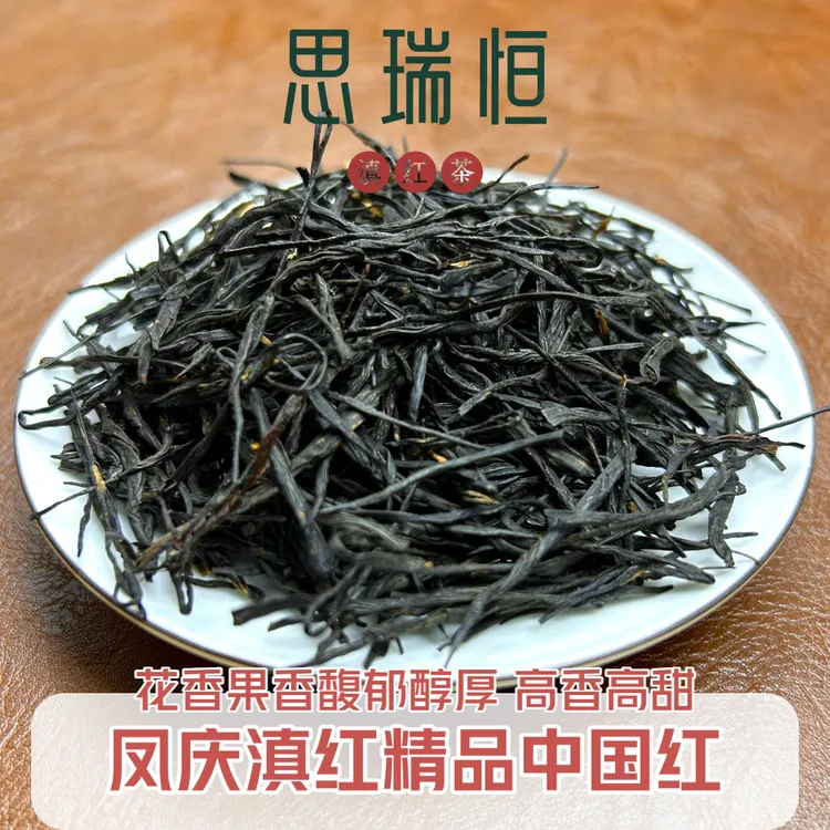 凤庆滇红精品中国红 正宗滇红高货 高香型 醇厚花果香甜 油润细腻