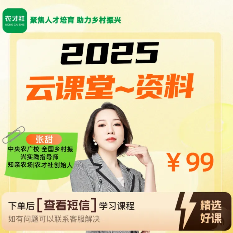 《农才社》农业小白入门课云课堂50节课程（留意短信解锁课程）