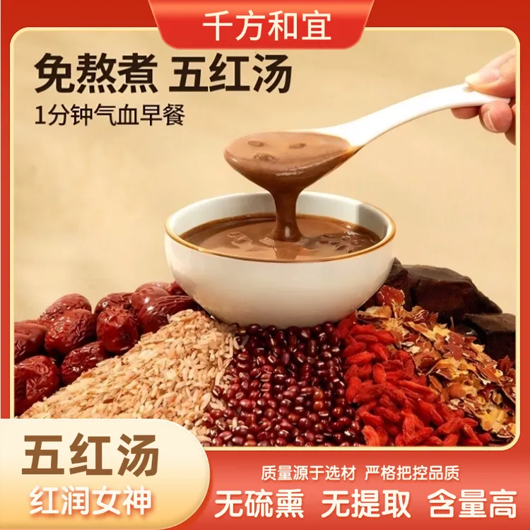 【五红汤】即食早餐补养元气血五红粉代餐免熬煮哺乳期产后女性营养