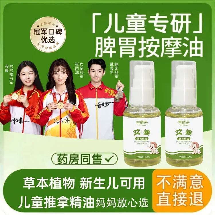 【冠军优选】小孩温通键脾推拿油小儿童推拿专用油艾姜脾胃按摩正品
