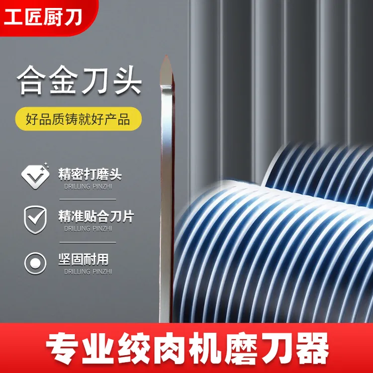 绞肉机专用磨刀神器