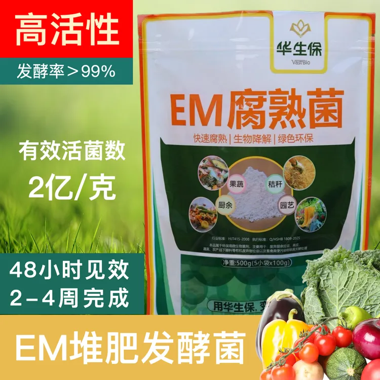 【华生保】EM复合高热生物腐熟菌 EM堆肥厨余堆肥发酵菌种