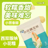 【巴掌小花糯】云南特产玉米加热即食香糯低脂粗粮拉丝早餐750g