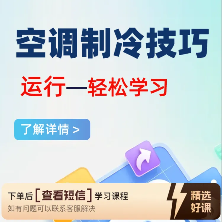 H空调制冷答题技巧—运行（留意短信解锁课程）