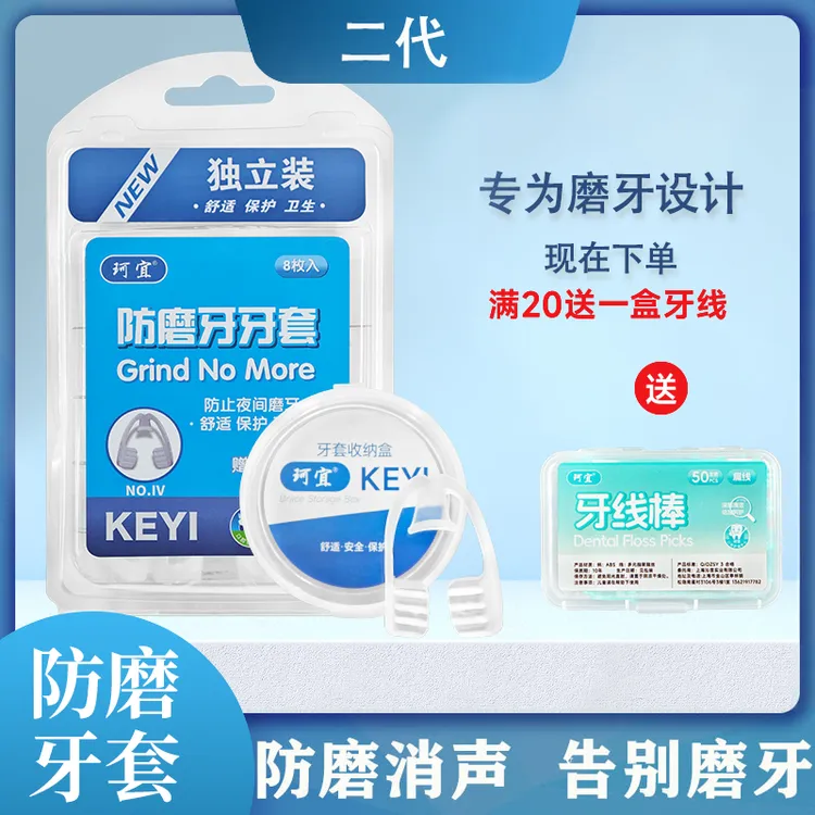 keyi/珂宜夜间防磨牙牙套成人护齿咬合垫睡觉防磨牙神器便携式