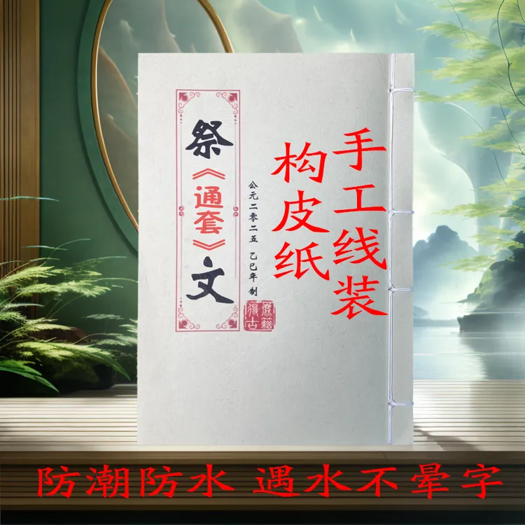 祭通套文！手工线装！防水构皮纸！传统民俗文化笔记