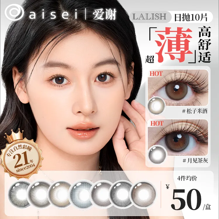 aisei爱谢LALISH日抛美瞳自然百搭月见茶灰松子米酒10片装-DB