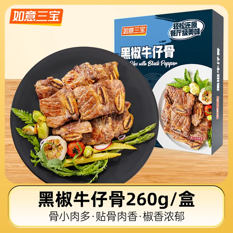 【如意三宝】黑椒牛仔骨260g*4盒/6盒 
